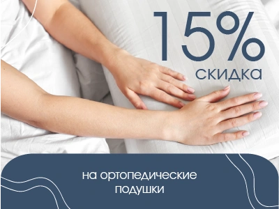 Скидка 15% на ортопедические подушки