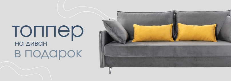 Топпер для дивана в подарок!